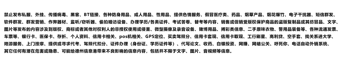 德州信息港禁止发布